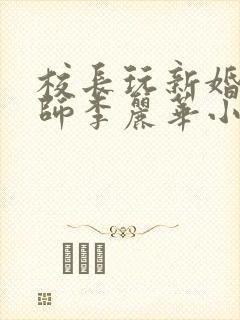 校长玩新婚女教师李丽华小说