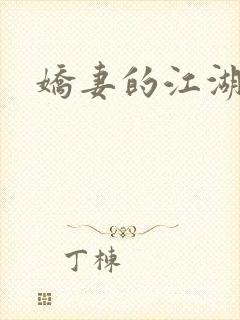 娇妻的江湖