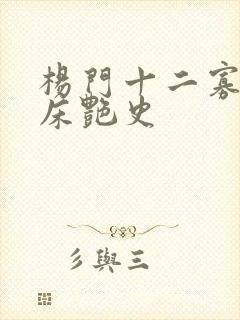 杨门十二寡妇肉床艳史