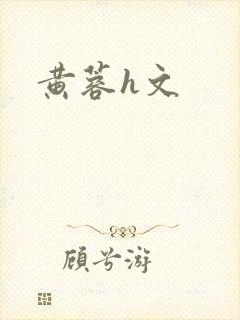 黄蓉h文