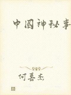 中国神秘事件录