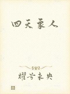 四天象人