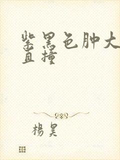 紫黑色肿大横冲直撞