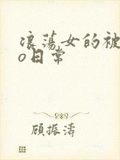 《浪荡女的被cao日常》小说封面