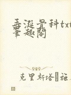 垂涎骨科txt笔趣阁