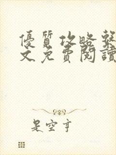 优质攻略系统全文免费阅读笔趣阁