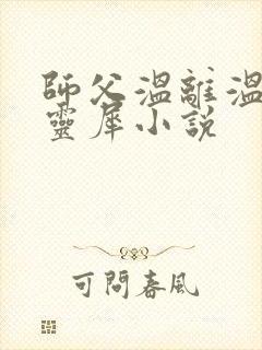 师父温离温崖洛灵犀小说