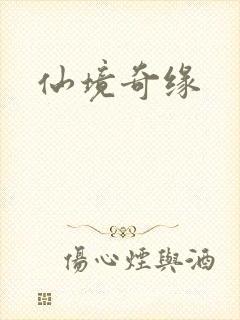 仙境奇缘