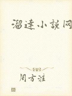 溜达小说网