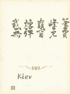 武炼巅峰笔趣阁无弹窗免费阅读