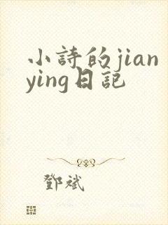 小诗的jianying日记