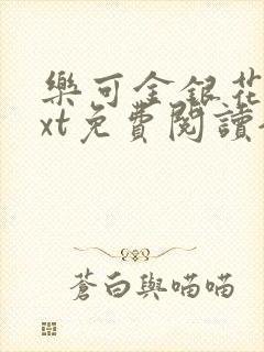 乐可金银花露txt免费阅读全文