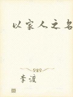 以家人之名小说