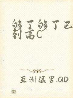 够了够了已经满到高C