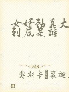 女婿劲真大枪枪到底是谁