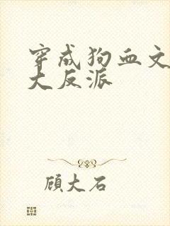 穿成狗血文中的大反派