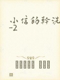 小信的干洗店1-2