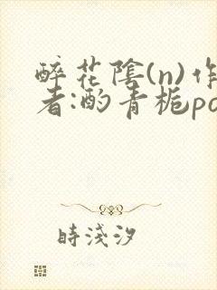 醉花阴(n)作者:酌青栀po