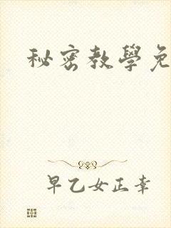秘密教学免费