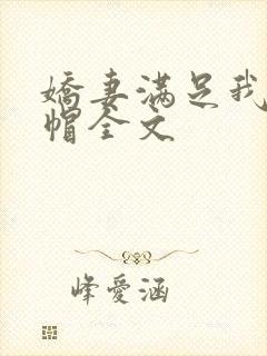 娇妻满足我的绿帽全文封面