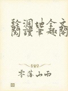 干涸地全文免费阅读笔趣阁番外