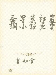 乔星叶祁严梁雨桐小说免费阅读