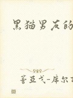 黑猫男友的