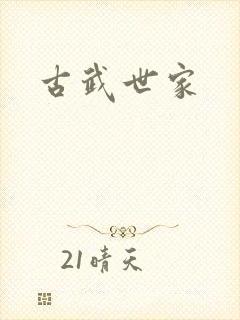 古武世家