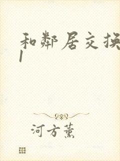 和邻居交换娇妻1