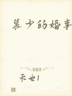 慕少的婚事封面