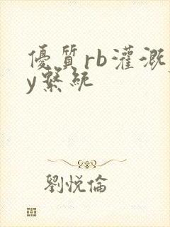 优质rb灌溉jy系统