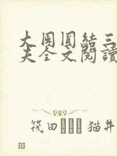 大团圆结三女一夫全文阅读