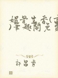 媚骨生香(高干)笔趣阁免费阅读