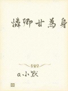 怜卿甘为身下奴