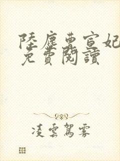 陆尘曹宣妃全文免费阅读