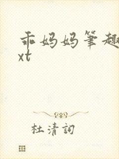 乖妈妈笔趣阁txt