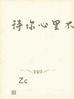 待你心里不挪窝