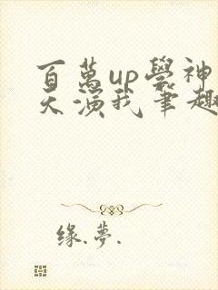 百万up学神天天演我笔趣阁