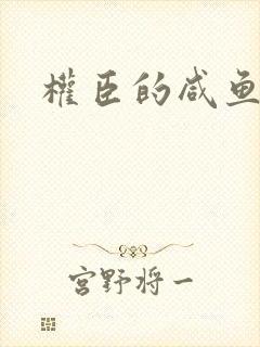 权臣的咸鱼娘子