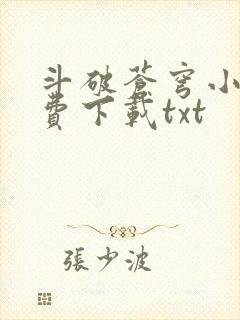 斗破苍穹小说免费下载txt