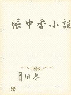 帐中香小说