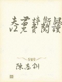 夫君摔断腿后1v2免费阅读