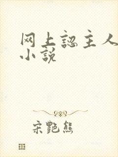 网上认主人调教小说