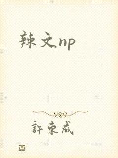辣文np