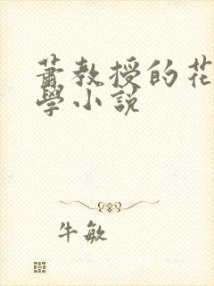 萧教授的花式教学小说