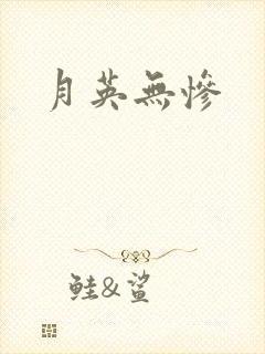 月英无惨