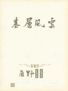 基层风云