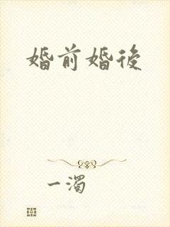 婚前婚后