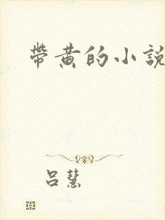 带黄的小说