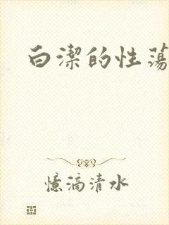 白洁的性荡生活
